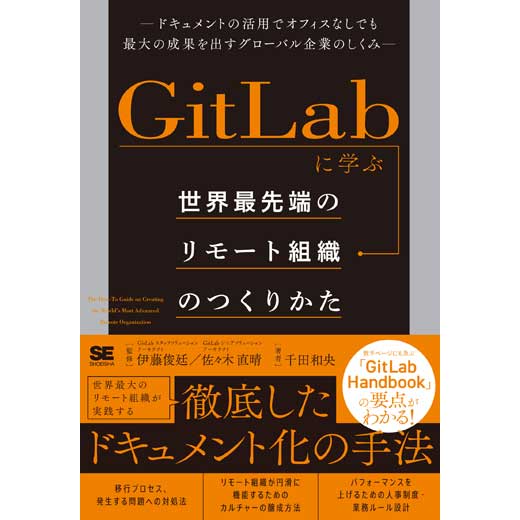 GitLabに学ぶ 世界最先端のリモート組織のつくりかた ドキュメントの活用でオフィスなしでも最大の成果を出すグローバル企業のしくみ (1)