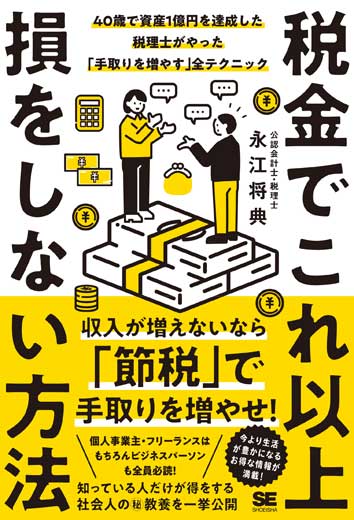 税金でこれ以上損をしない方法 40歳で資産1億円を達成した税理士がやった「手取りを増やす」全テクニック (1)