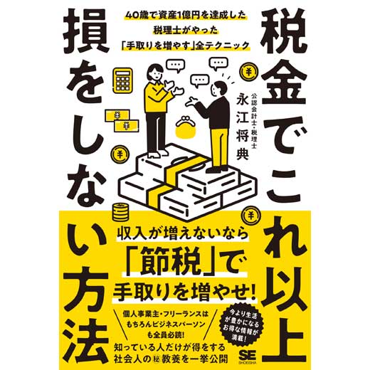 税金でこれ以上損をしない方法 40歳で資産1億円を達成した税理士がやった「手取りを増やす」全テクニック (1)