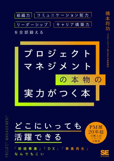 プロジェクトマネジメントの本物の実力がつく本 組織力・コミュニケーション能力・リーダーシップ・キャリア構築力を全部鍛える (2)