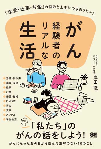 がん経験者のリアルな生活 「恋愛・仕事・お金」の悩みと上手につきあうヒント (1)