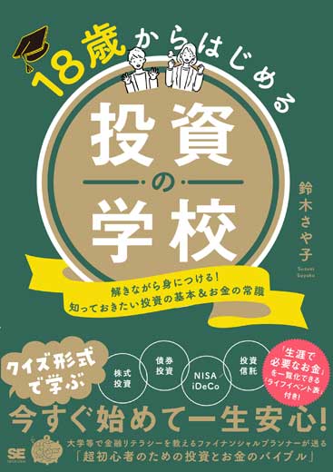 18歳からはじめる投資の学校 解きながら身につける！知っておきたい投資の基本＆お金の常識 (2)