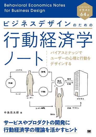 ビジネスデザインのための行動経済学ノート バイアスとナッジでユーザーの心理と行動をデザインする (4)
