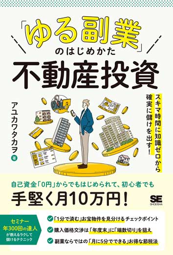 「ゆる副業」のはじめかた 不動産投資　スキマ時間に知識ゼロから確実に儲けを出す！ (2)