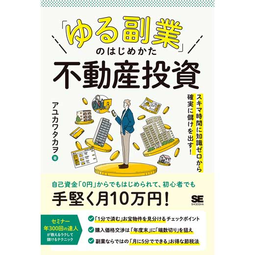 「ゆる副業」のはじめかた 不動産投資　スキマ時間に知識ゼロから確実に儲けを出す！ (2)