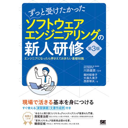 ずっと受けたかったソフトウェアエンジニアリングの新人研修 第3版　エンジニアになったら押さえておきたい基礎知識 (1)