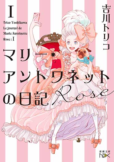 マリー・アントワネットの日記 Rose 1