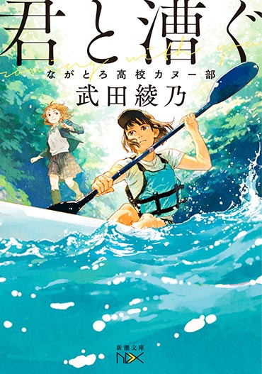 君と漕ぐ―ながとろ高校カヌー部―　第四章 過去は鮮やかに光っている