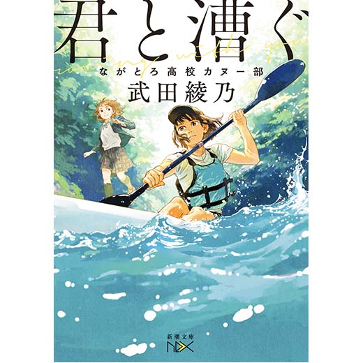 君と漕ぐ―ながとろ高校カヌー部―　プロローグ