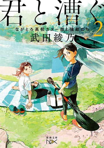 君と漕ぐ2―ながとろ高校カヌー部と強敵たち―　第一章 栄光は箱の中に