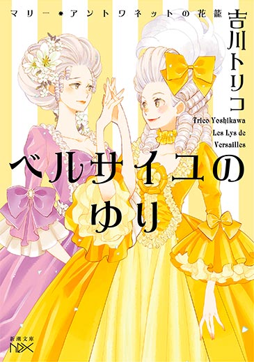 ベルサイユのゆり―マリー・アントワネットの花籠― 3