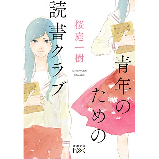 青年のための読書クラブ　第一章 烏丸紅子恋愛事件