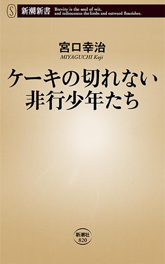 ケーキの切れない非行少年たち (2)