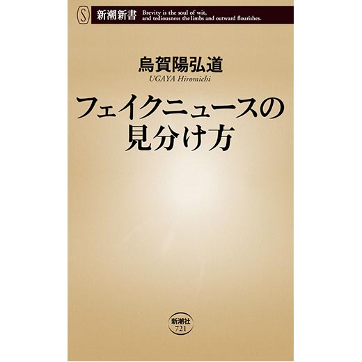 フェイクニュースの見分け方 (1)