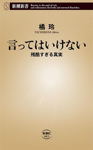 言ってはいけない―残酷すぎる真実― (3)