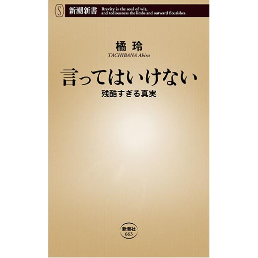 言ってはいけない―残酷すぎる真実― (1)