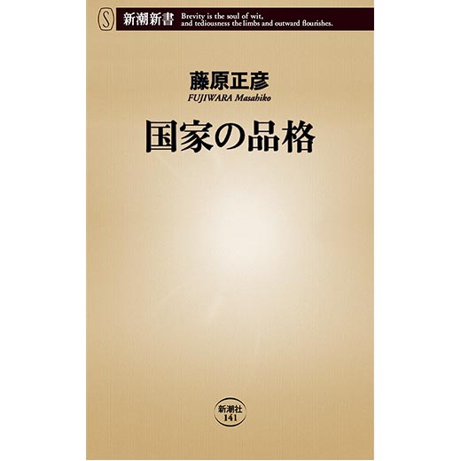 国家の品格 (1)