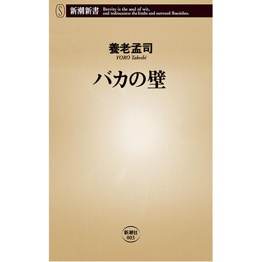 バカの壁 (1)