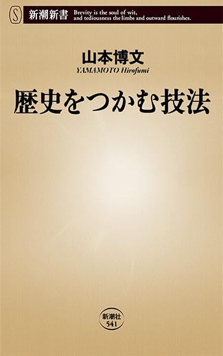 歴史をつかむ技法 (3)