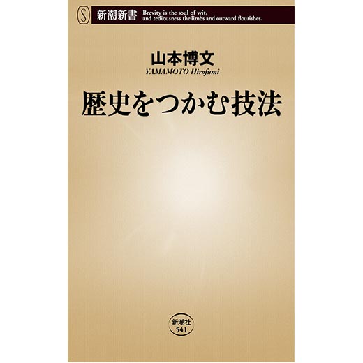 歴史をつかむ技法 (1)