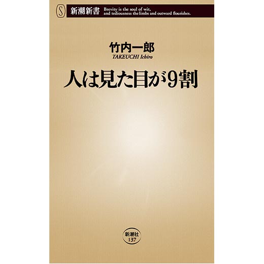 人は見た目が9割 (1)