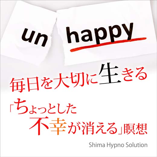 毎日を大切に生きる「ちょっとした不幸が消える」瞑想