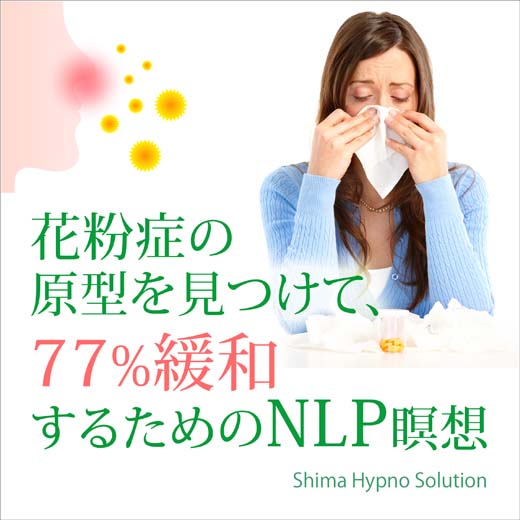 花粉症の原型を見つけて、77%緩和するためのNLP瞑想