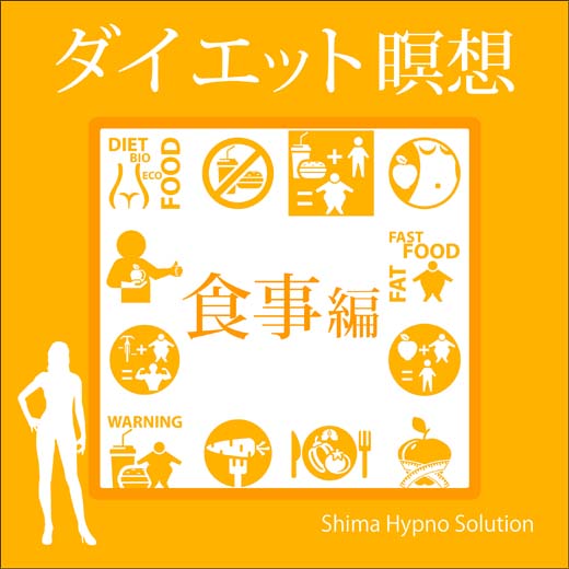 ダイエット瞑想　食事編