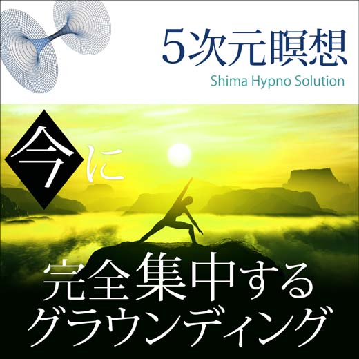 5次元瞑想 今に完全集中するグラウンディング