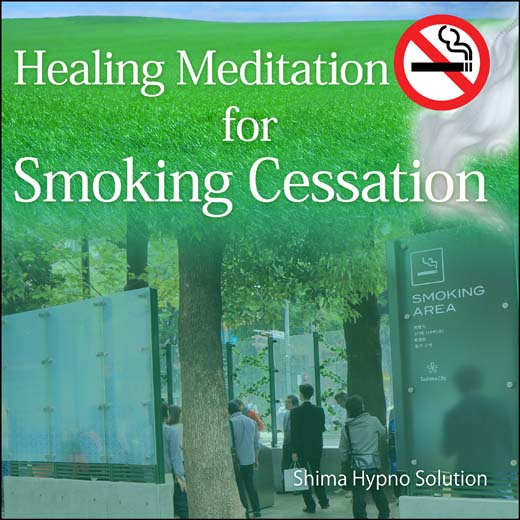 Healing meditation for smoking cessation 禁煙のためのヒーリング瞑想（英語版）