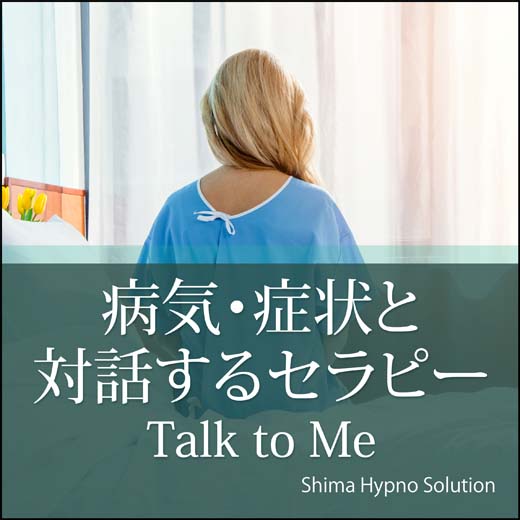 病気・症状と対話するセラピー　Talk to Me