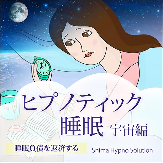 ヒプノティック睡眠〈宇宙編〉