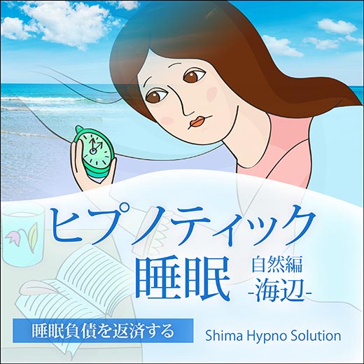 ヒプノティック睡眠〈自然編〉海辺