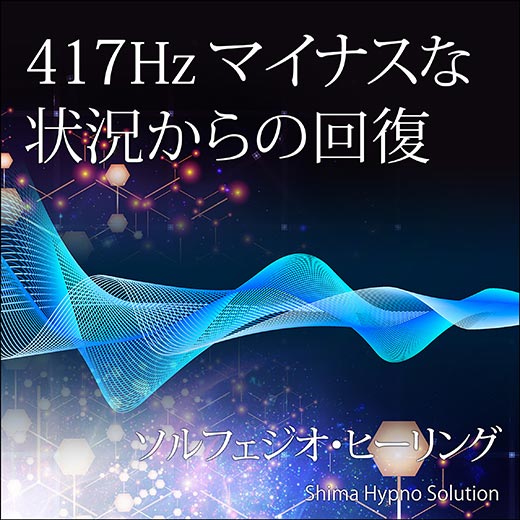 417Hz マイナスな状況からの回復 〈ソルフェジオ・ヒーリング〉