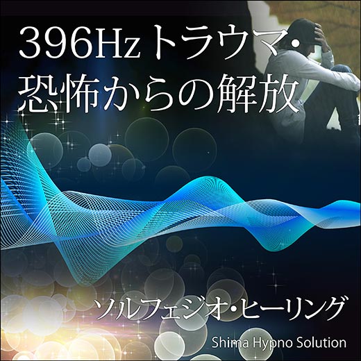 396Hz トラウマ・恐怖からの解放 〈ソルフェジオ・ヒーリング〉