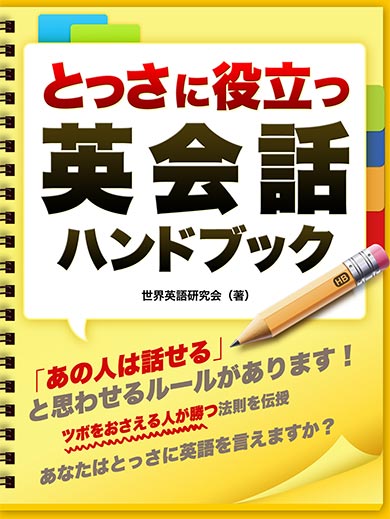 とっさに役立つ　英会話ハンドブック