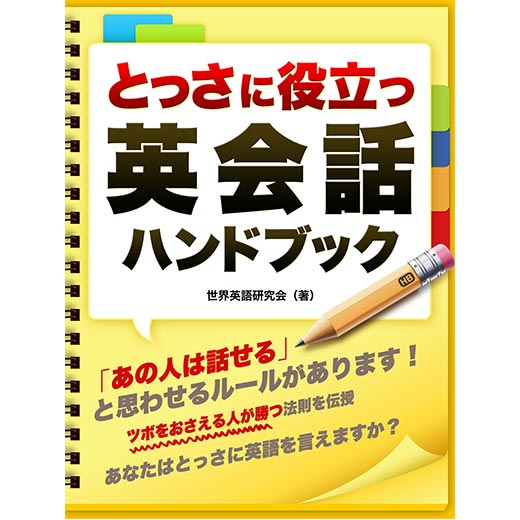 とっさに役立つ　英会話ハンドブック