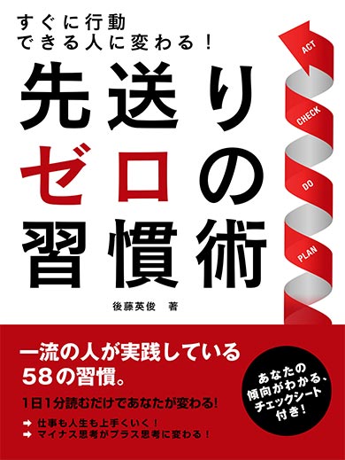 すぐに行動できる人に変わる！先送りゼロの習慣術