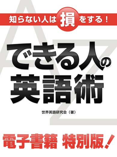 知らない人は損をする！できる人の英語術