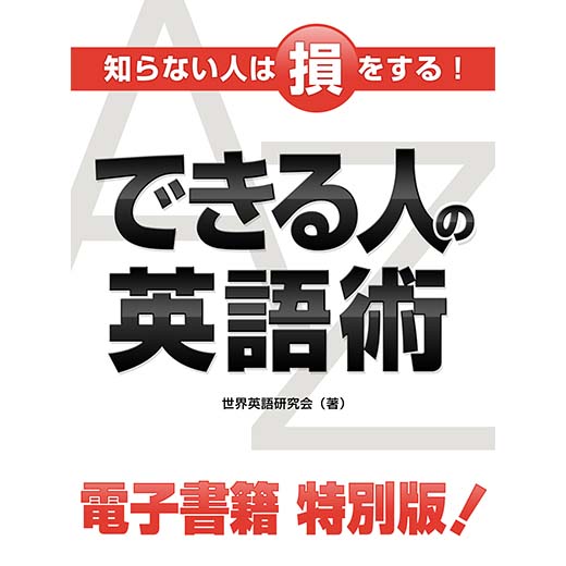 知らない人は損をする！できる人の英語術