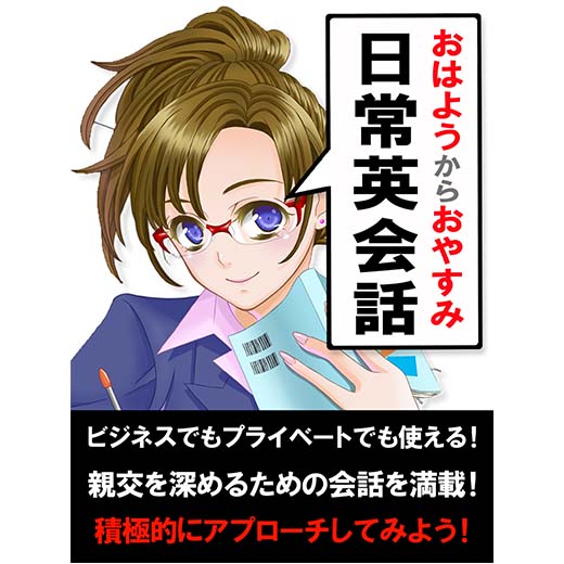 「おはよう」から「おやすみ」までの日常英会話