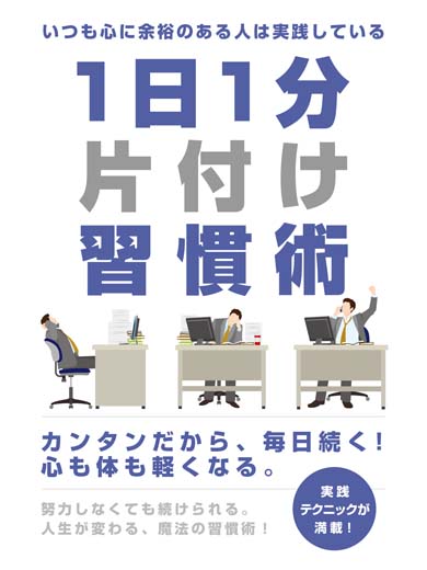 いつも心に余裕のある人は実践している　1日1分片付け習慣術