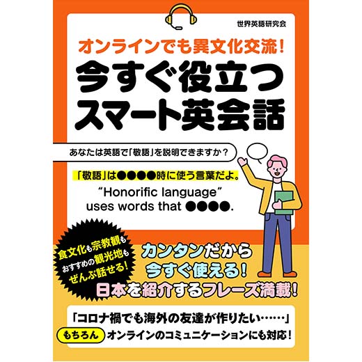 オンラインでも異文化交流！今すぐ役立つスマート英会話