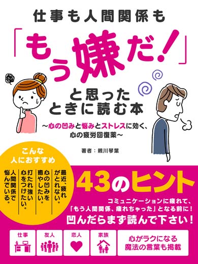 仕事も人間関係も「もう嫌だ！」と思ったときに読む本～心の凹みと悩みとストレスに効く、心の疲労回復薬～