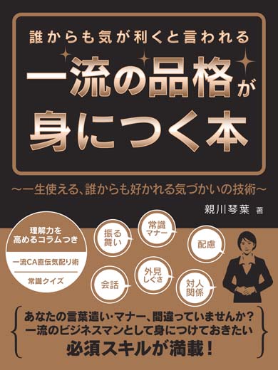 誰からも気が利くと言われる一流の品格が身につく本～一生使える、誰からも好かれる気づかいの技術～