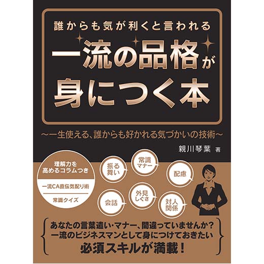 誰からも気が利くと言われる一流の品格が身につく本～一生使える、誰からも好かれる気づかいの技術～