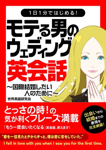 1日1分ではじめる！モテる男のウェディング英会話