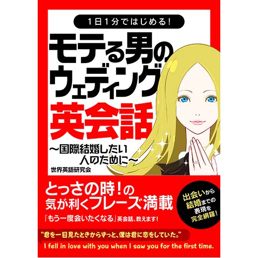 1日1分ではじめる！モテる男のウェディング英会話