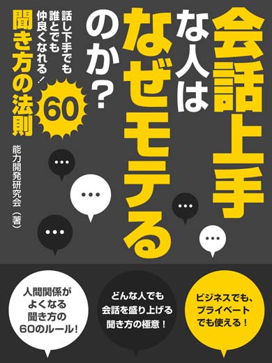 会話上手な人はなぜモテるのか？ 話し下手でも誰とてでも仲良くなれる！聞き方の法則60