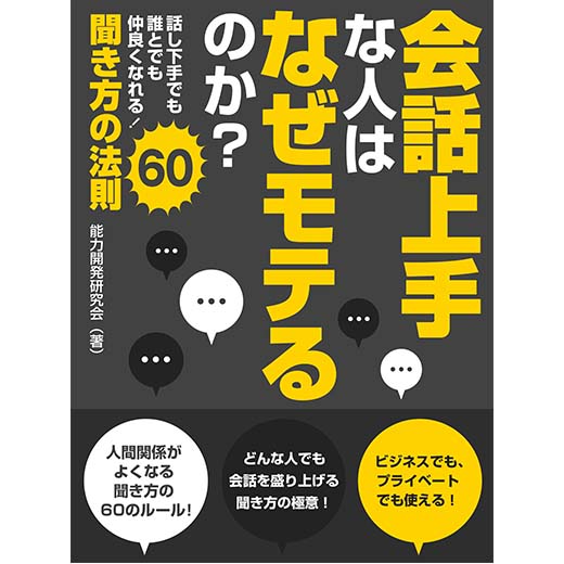 会話上手な人はなぜモテるのか？ 話し下手でも誰とてでも仲良くなれる！聞き方の法則60